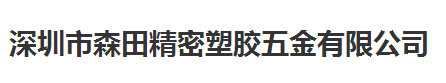 森田精密塑膠五金做儀器校準(zhǔn)計(jì)量校準(zhǔn)公司
